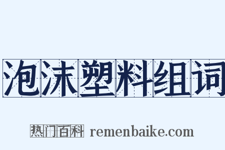 泡沫塑料组词是什么意思的图片